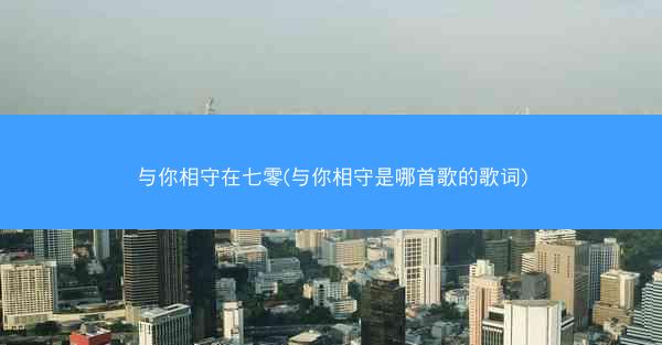 与你相守在七零(与你相守是哪首歌的歌词)