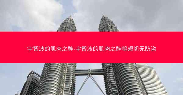 宇智波的肌肉之神-宇智波的肌肉之神笔趣阁无防盗