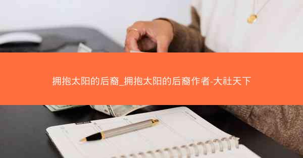 拥抱太阳的后裔_拥抱太阳的后裔作者-大社天下