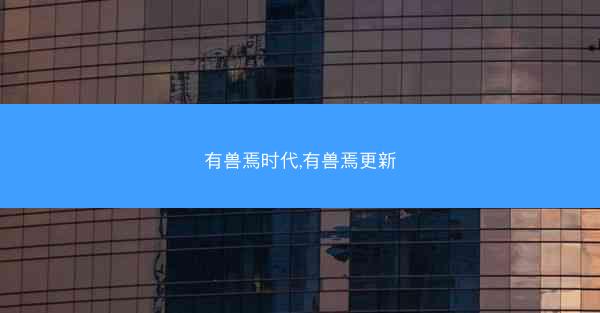 有兽焉时代,有兽焉更新