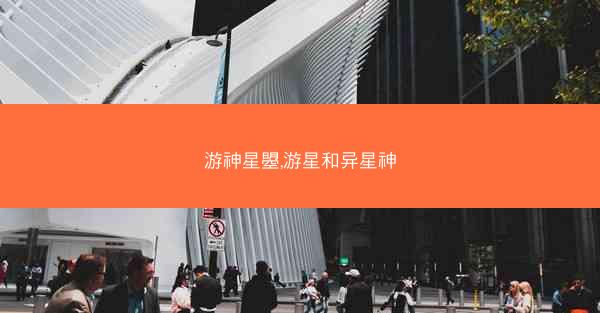 游神星曌,游星和异星神