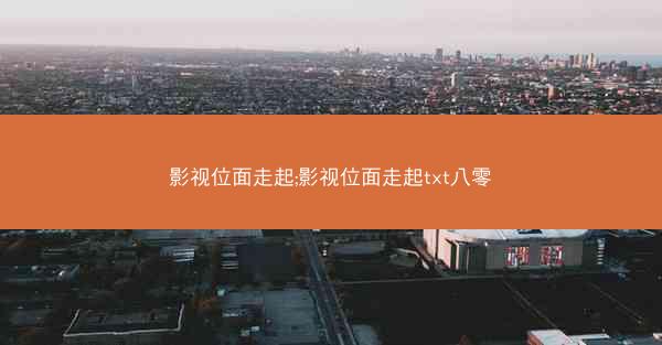 影视位面走起;影视位面走起txt八零