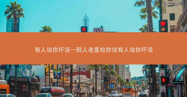 有人说你坏话—别人老是给你说有人说你坏话