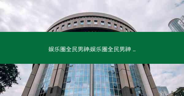 娱乐圈全民男神;娱乐圈全民男神 ... 娱乐圈全民男神;娱乐圈全民男神 ...