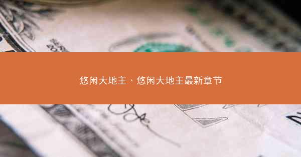 悠闲大地主、悠闲大地主最新章节