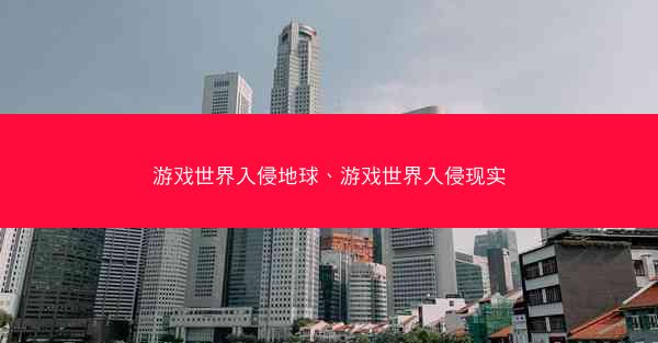 游戏世界入侵地球、游戏世界入侵现实