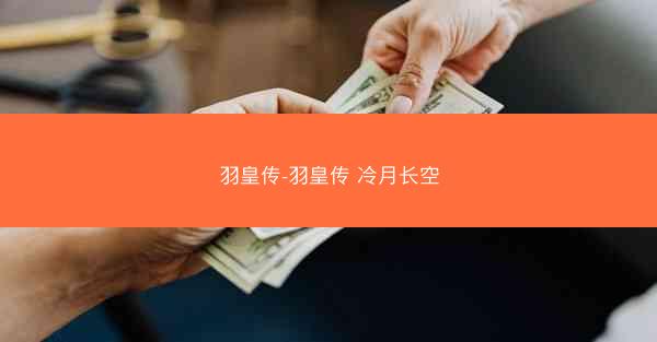 羽皇传-羽皇传 冷月长空