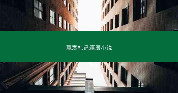 嬴宸札记;赢辰小说 嬴宸札记;赢辰小说