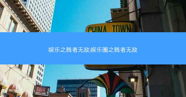 娱乐之贱者无敌;娱乐圈之贱者无敌
