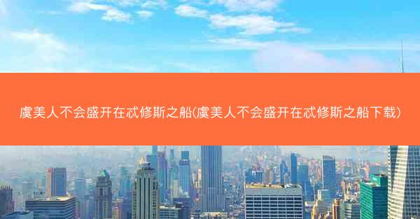 虞美人不会盛开在忒修斯之船(虞美人不会盛开在忒修斯之船下载)