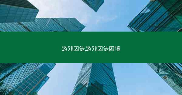 游戏囚徒,游戏囚徒困境