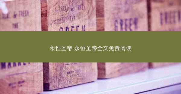 永恒圣帝-永恒圣帝全文免费阅读