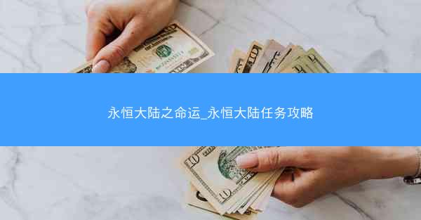 永恒大陆之命运_永恒大陆任务攻略