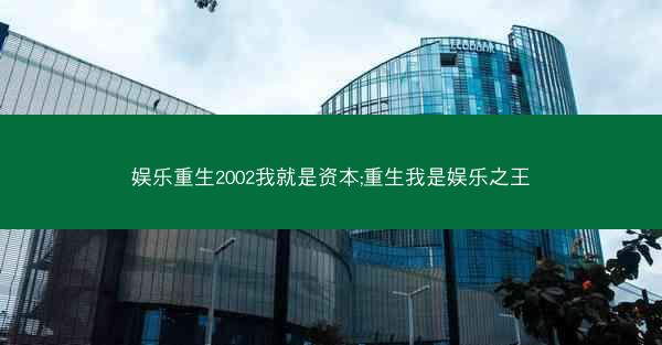娱乐重生2002我就是资本;重生我是娱乐之王