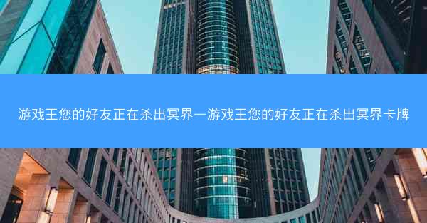 游戏王您的好友正在杀出冥界—游戏王您的好友正在杀出冥界卡牌