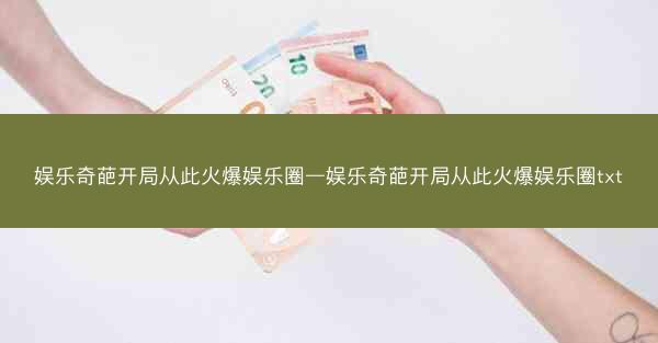 娱乐奇葩开局从此火爆娱乐圈—娱乐奇葩开局从此火爆娱乐圈txt