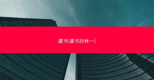 虞书(虞书欣林一)