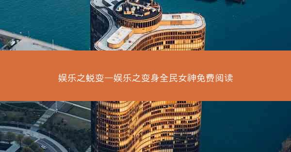 娱乐之蜕变—娱乐之变身全民女神免费阅读
