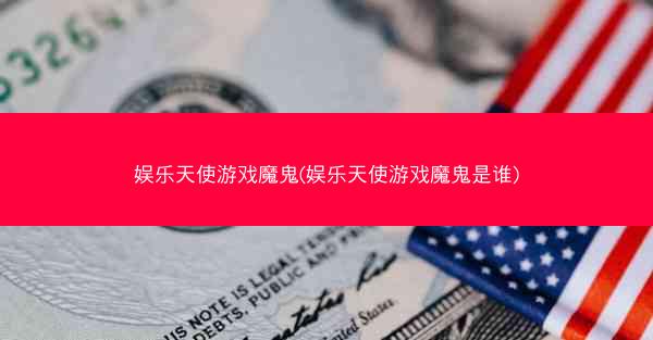 娱乐天使游戏魔鬼(娱乐天使游戏魔鬼是谁)