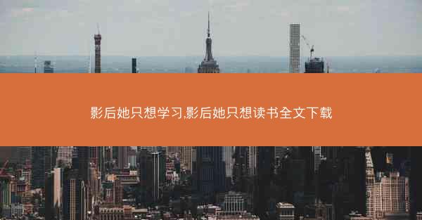 影后她只想学习,影后她只想读书全文下载