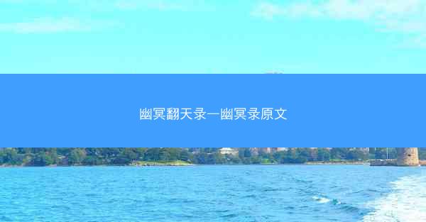 幽冥翻天录—幽冥录原文
