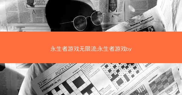 永生者游戏无限流;永生者游戏by