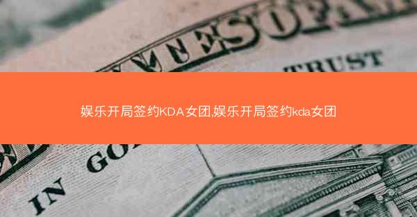 娱乐开局签约KDA女团,娱乐开局签约kda女团