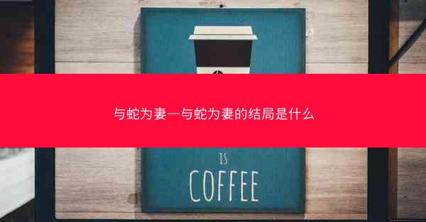 与蛇为妻—与蛇为妻的结局是什么