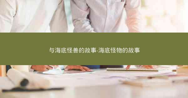 与海底怪兽的故事-海底怪物的故事