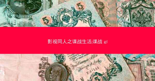 影视同人之谍战生活;谍战 gl