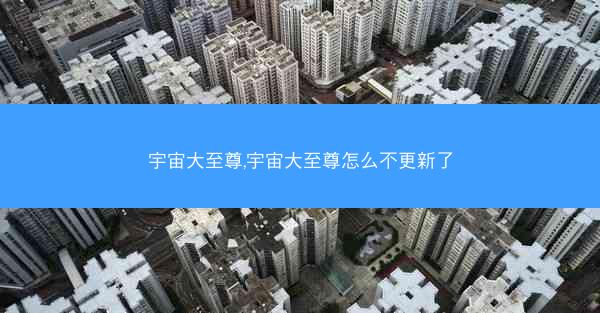宇宙大至尊,宇宙大至尊怎么不更新了