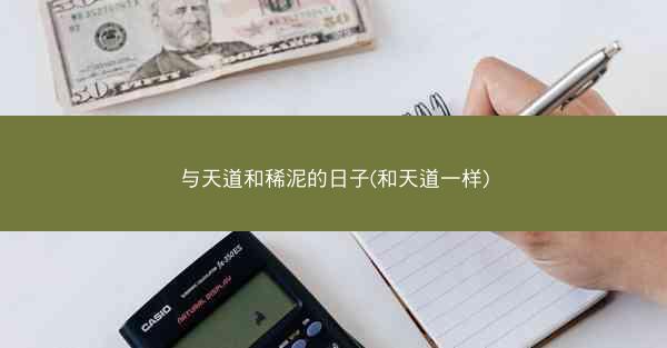 与天道和稀泥的日子(和天道一样)