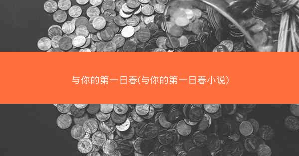 与你的第一日春(与你的第一日春小说)