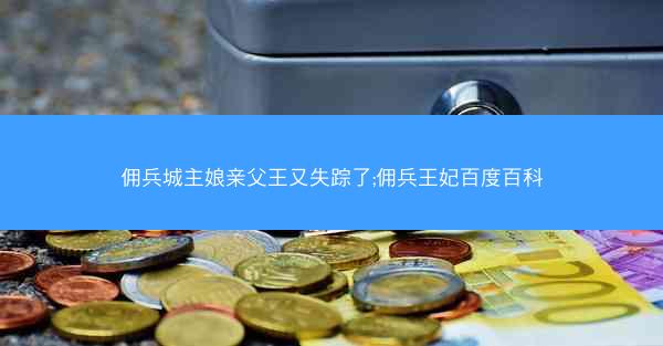 佣兵城主娘亲父王又失踪了;佣兵王妃百度百科