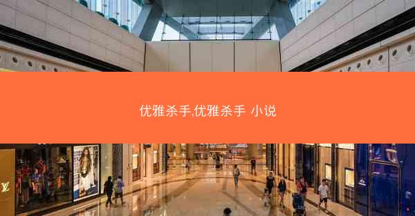优雅杀手,优雅杀手 小说