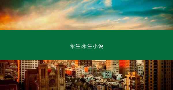 永生;永生小说