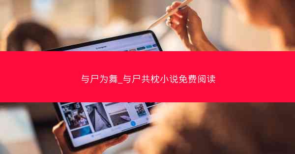 与尸为舞_与尸共枕小说免费阅读 与尸为舞_与尸共枕小说免费阅读