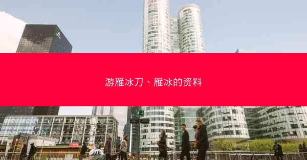 游雁冰刀、雁冰的资料