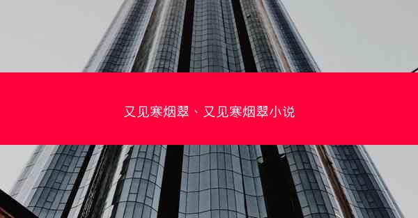 又见寒烟翠、又见寒烟翠小说