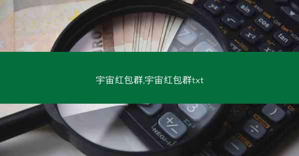宇宙红包群,宇宙红包群txt