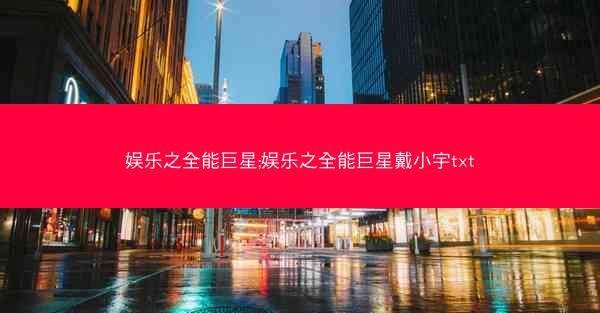 娱乐之全能巨星;娱乐之全能巨星戴小宇txt