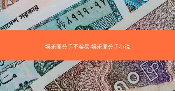 娱乐圈分手不容易-娱乐圈分手小说