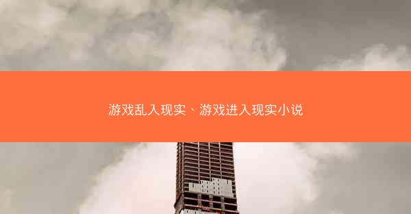 游戏乱入现实、游戏进入现实小说