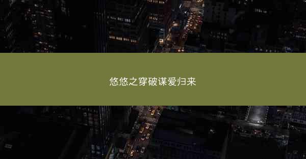 悠悠之穿破谋爱归来