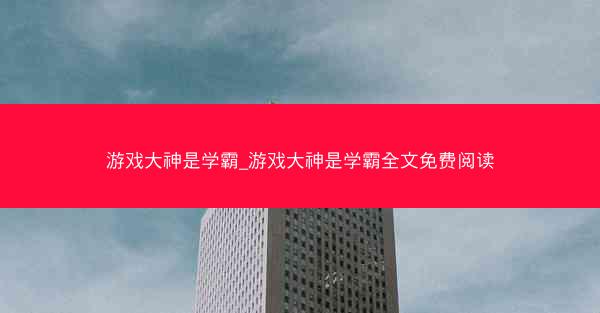 游戏大神是学霸_游戏大神是学霸全文免费阅读