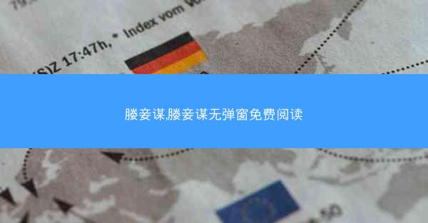 媵妾谋,媵妾谋无弹窗免费阅读