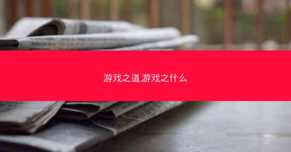 游戏之道,游戏之什么