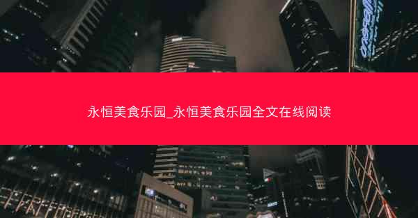 永恒美食乐园_永恒美食乐园全文在线阅读