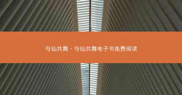 与仙共舞、与仙共舞电子书免费阅读