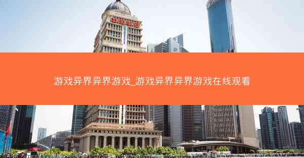 游戏异界异界游戏_游戏异界异界游戏在线观看